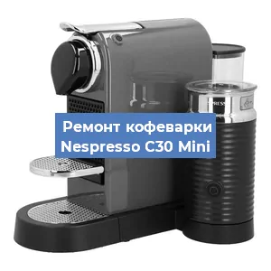 Замена фильтра на кофемашине Nespresso C30 Mini в Челябинске